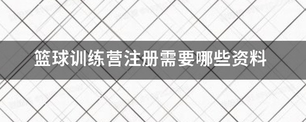 日照市篮球训练营有哪些